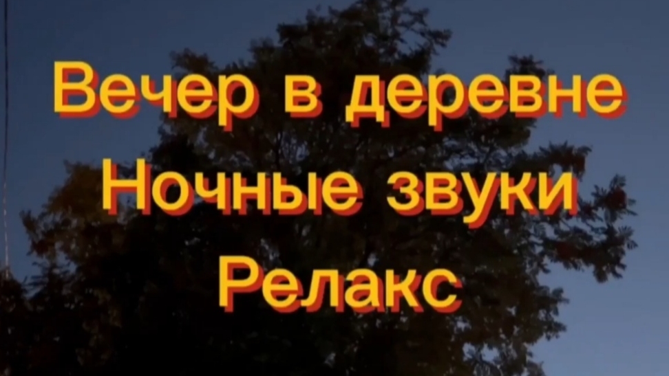 Вечер в деревне. Релакс. Домик в деревне