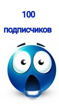 Спасибо, любимые подписчики!