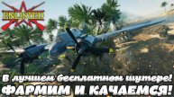 Enlisted - Фармим и качаемся в лучшем бесплатном шутере!