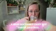 Вот такой диагноз поставили сыну.Где сейчас сын и что делает
