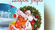 Доброе утро!