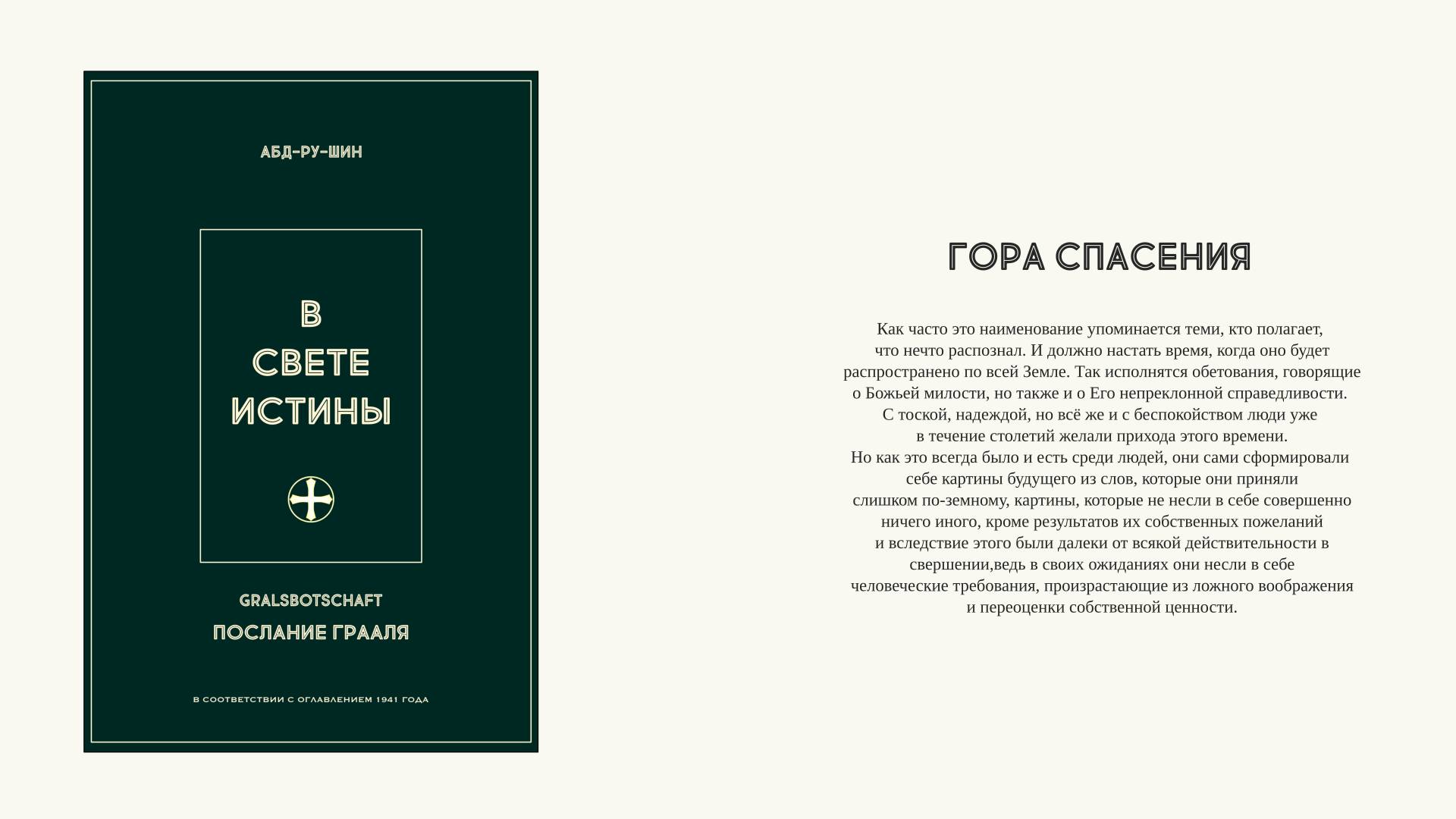 012. Гора спасения