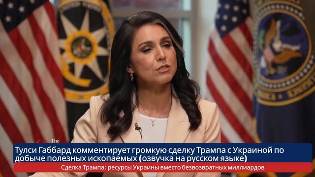 Интервью с Тулси Габбард: сделка Трампа с Украиной — ресурсы вместо безвозвратных миллиардов