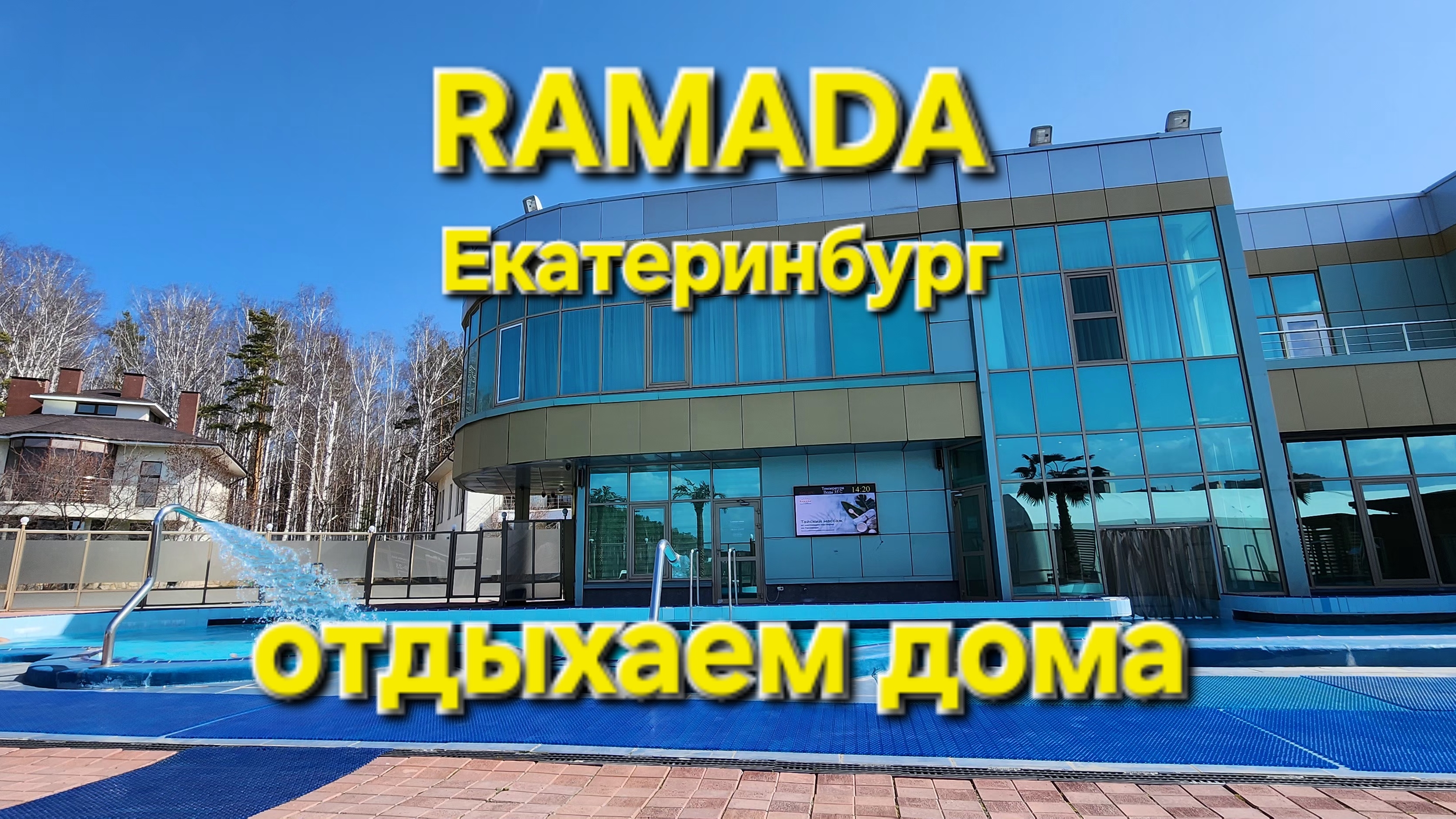 Отдыхаем дома. Ramada 5* Екатеринбург