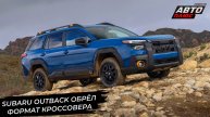 Subaru Outback BU обрёл формат кроссовера 📺 Новости с колёс №3277