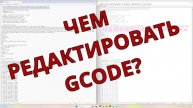 Чем редактировать GCODE?