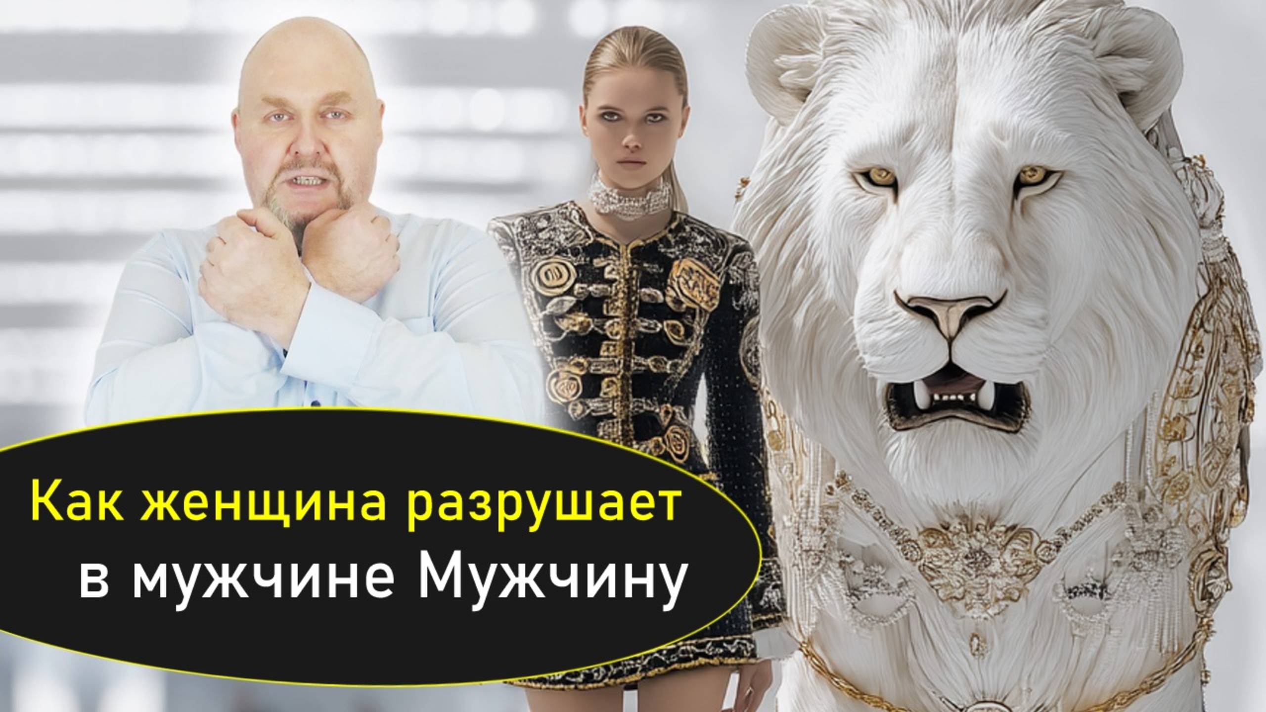 Как женщина "разрушает" в мужчине мужчину.Почему ты устала, даже если у тебя всё хорошо? Вн Женщина