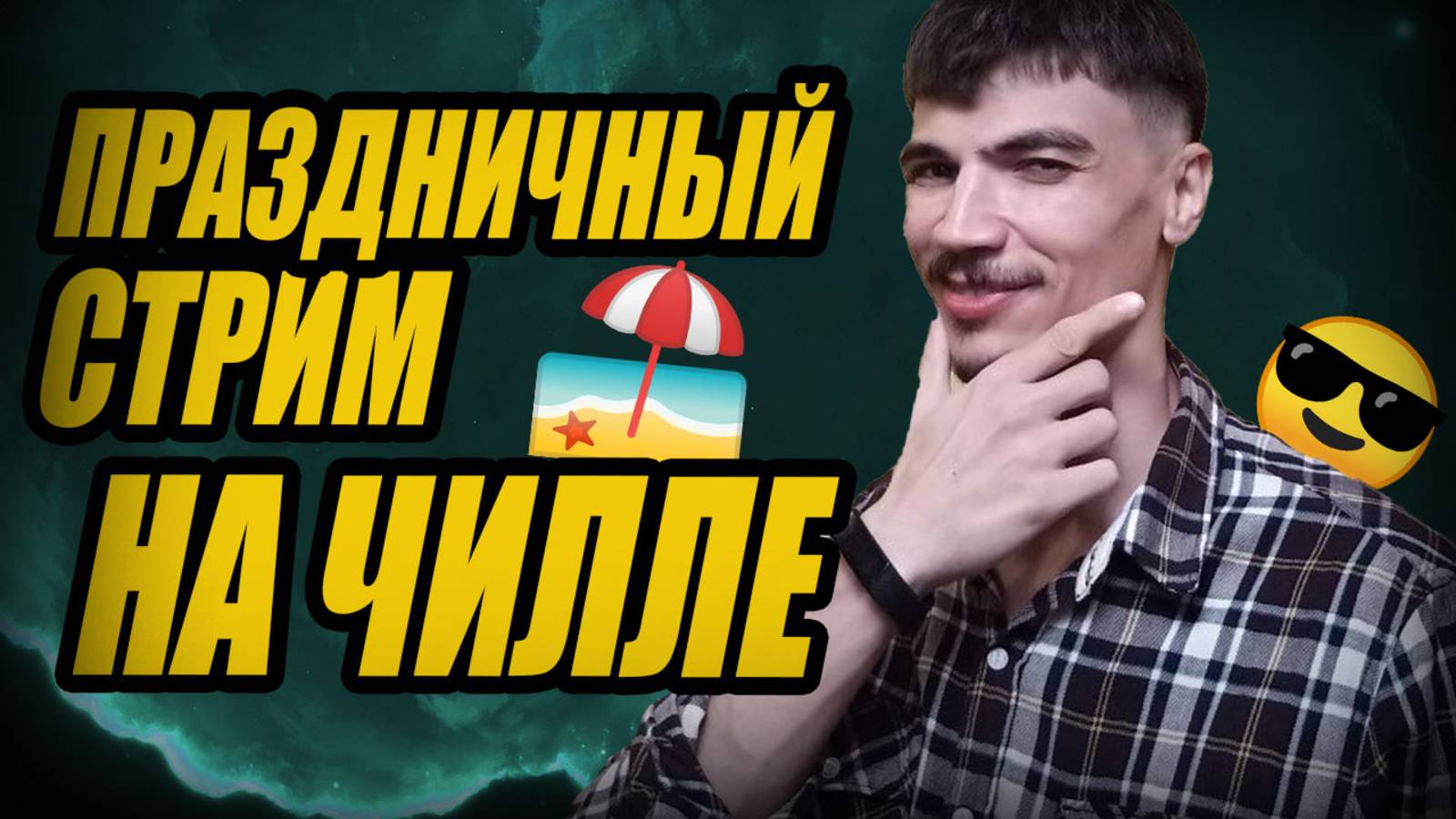 ЧИЛЛОВЫЙ ПРАЗДНИЧНЫЙ стрим. РАЗГОВОРНЫЙ СТРИМ + лайтовый СКУЛЬПТИНГ в Zbrush