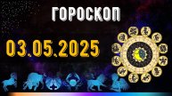 ГОРОСКОП НА ЗАВТРА 3 МАЯ 2025 ДЛЯ ВСЕХ ЗНАКОВ ЗОДИАКА. ГОРОСКОП НА СЕГОДНЯ 3 МАЯ 2025