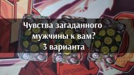 Чувства загаданного мужчины к вам. Анализ карт. Гадание на картах таро