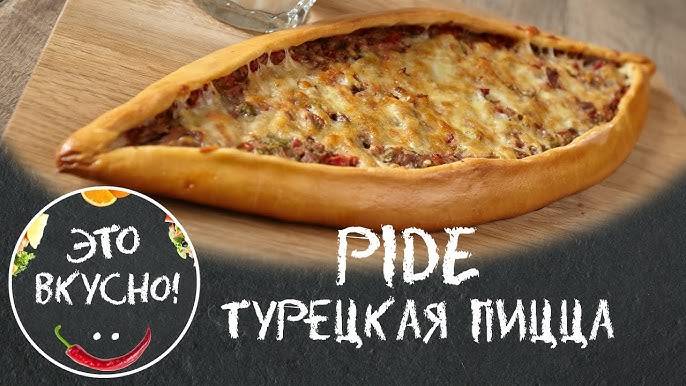 НЕОБЫЧНАЯ Турецкая ПИЦЦА ПИДЕ! Вкуснее любой ПИЦЦЫ Турецкие лепешки ПИДЕ или ТУРЕЦКАЯ ПИЦЦА!