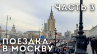 Прилетели в Москву, заселение, отзыв на гостиницу «Университетская». / Поездка в Москву.