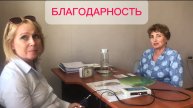 Благодарность.
