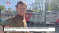 В столице ДНР возродили разбитую украинскими обстрелами Детскую железную дорогу