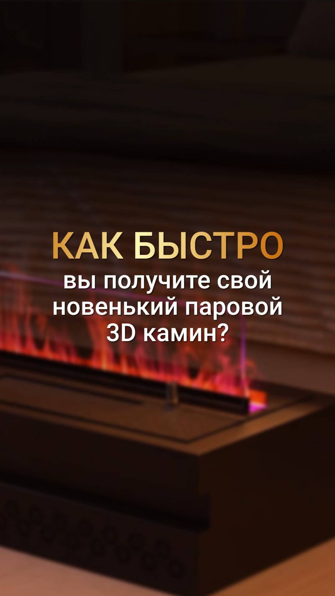 Когда будет готов ваш паровой камин?