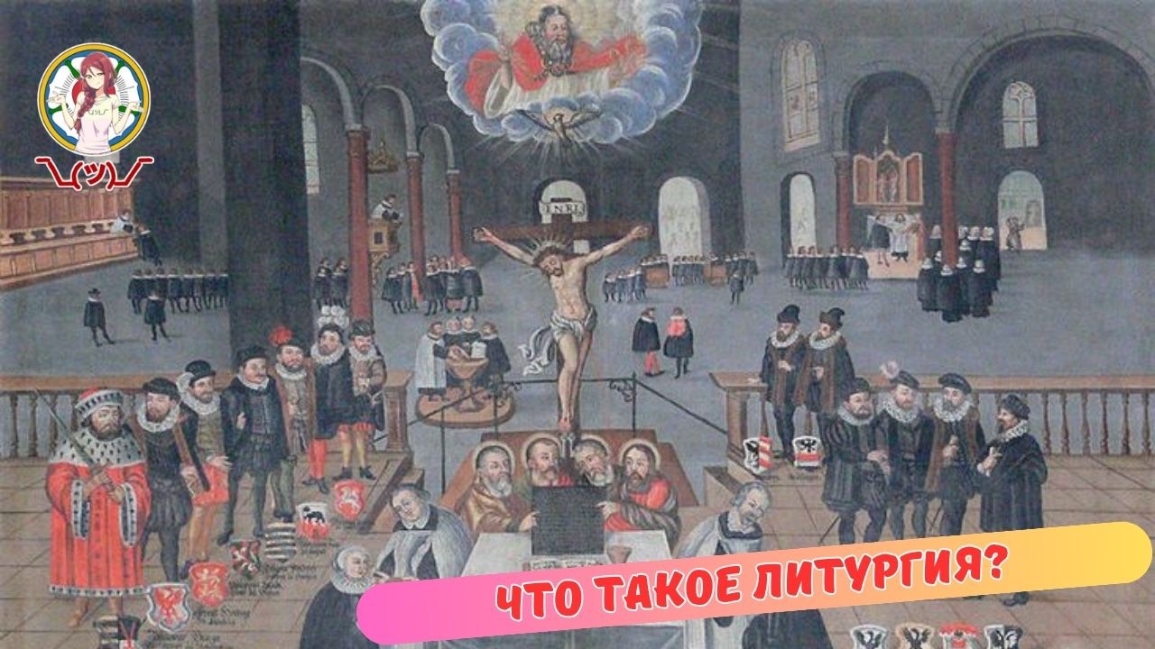 Что такое Литургия ?