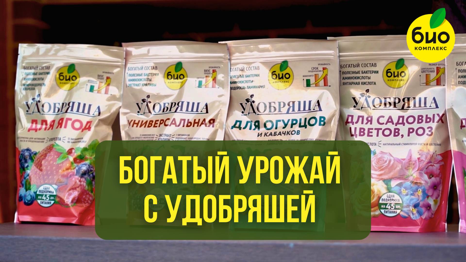 Богатый урожай с УДОБРЯШЕЙ от БИО-Комплекс