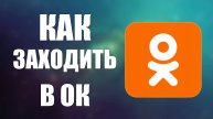 Как заходить в ОК через номер телефона