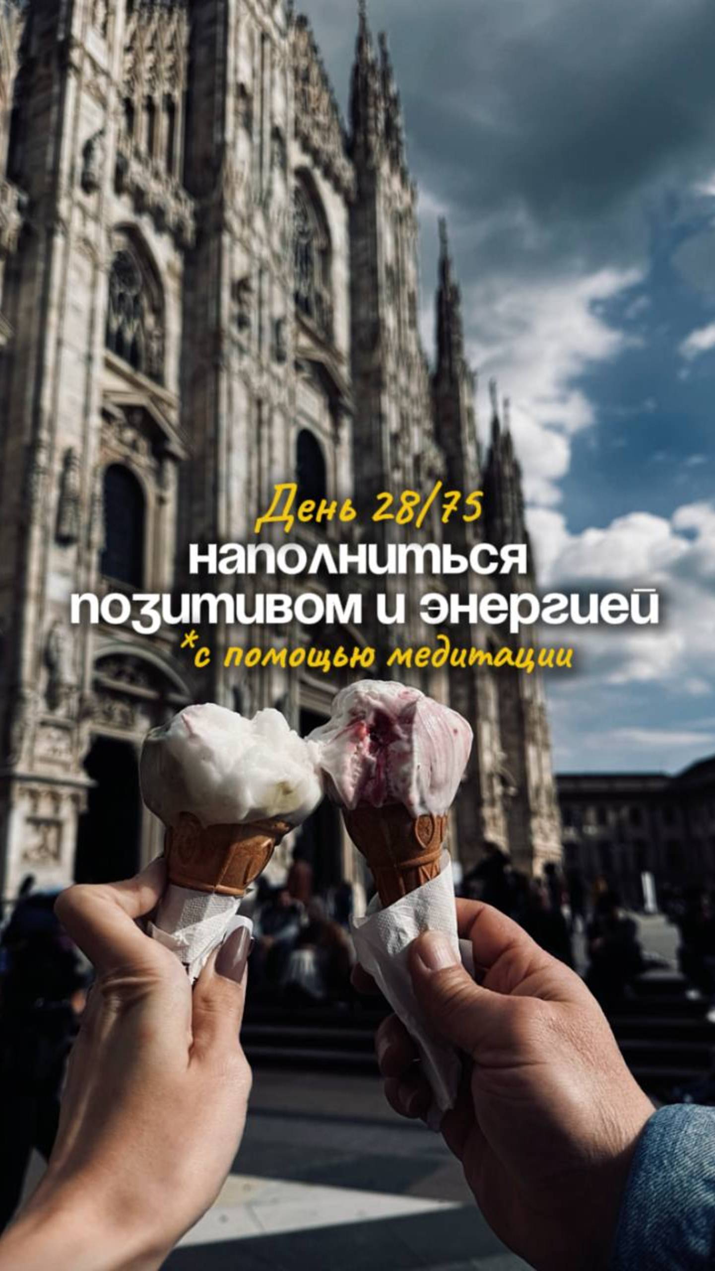 День 28/75 Наполниться позитивом и энергией с помощью медитации