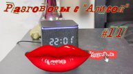 Разговоры с Алисой #11