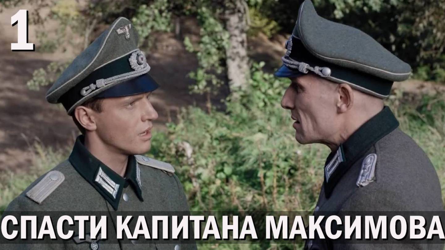 Спасти капитана Максимова 1 серия обзор
