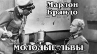 Молодые львы (HD)