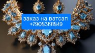 ✨ Стильная бижутерия — украшение вашего образа! ✨ Заказ на ватсап +79083191849