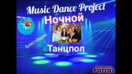 Радиопроект "Ночной Танцпол", 3 выпуск, группа "Блестящие"