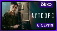 Аутсорс 6 серия (сериал, 2025) в HDkjzu качестве
