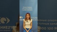 Отзыв после лазерной коррекции зрения в клинике "Зрение 2100", 88001009876