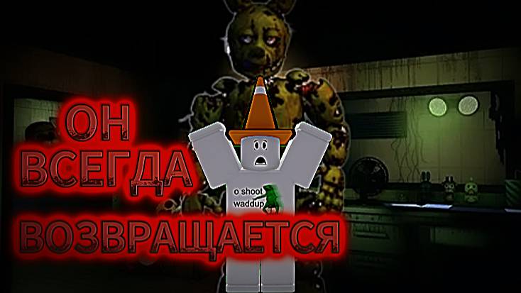 ОН ВСЕГДА ВОЗВРАЩАЕТСЯ | FNAF: Coop