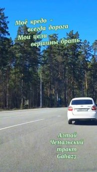 Алтай Чемальский тракт Всем Привет, хорошего настроения!