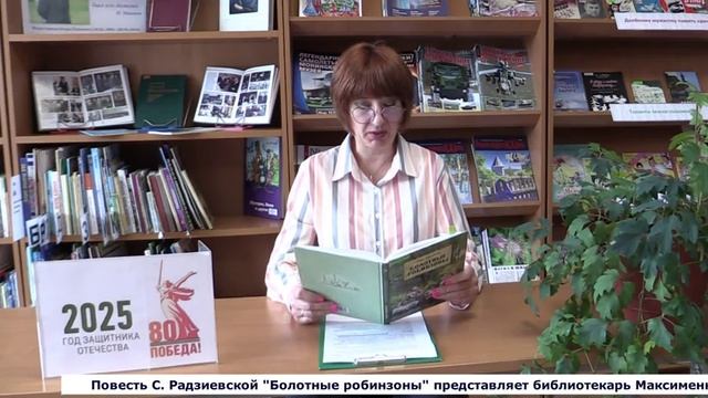 Радзиевская С. Болотные робинзоны