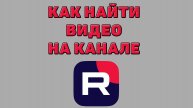 Как найти видео на канале в Рутубе