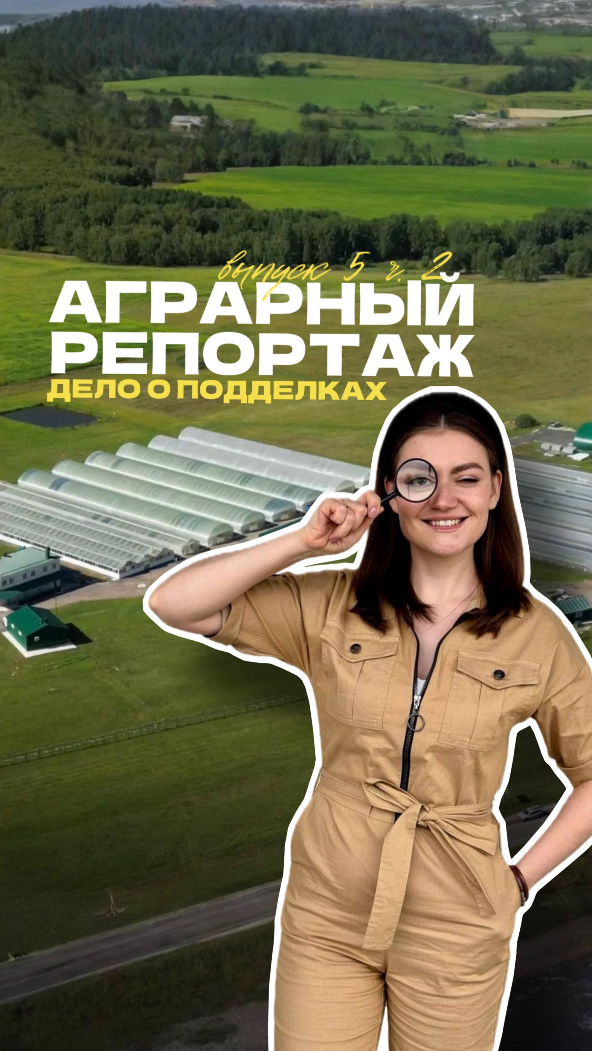 🌱 Аграрный репортаж: дело о подделках. Часть 2