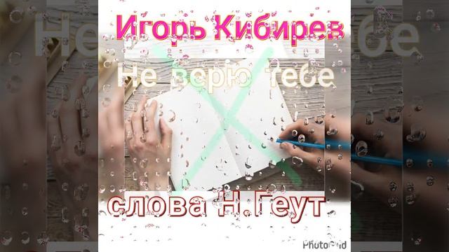 Не верю тебе *Игорь Кибирев *