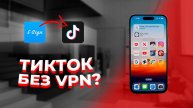 КАК Я СКАЧАЛ НОВЫЙ ТИК ТОК НА АЙФОН?