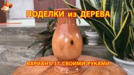 Поделки из дерева своими руками для дачи и сада вариант (37)