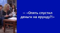 «Мы так не договаривались!» — семейный спор из-за неожиданных трат