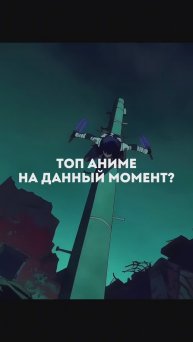 топ аниме на данный момент?