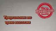 Как построить треугольник по трем высотам с помощью циркуля и линейки