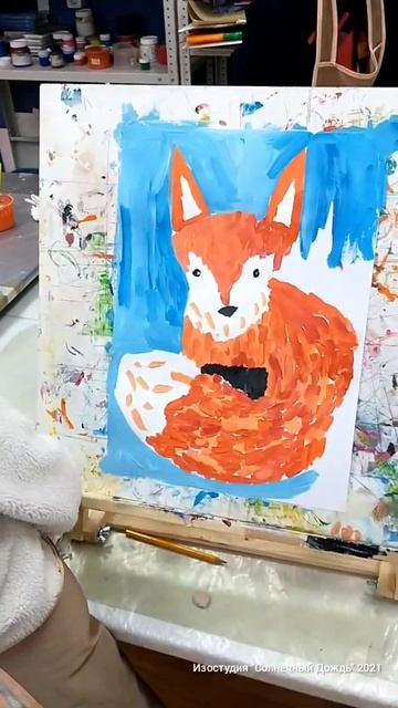 Живописная лисичка. Рисуют художники в Изостудии "Солнечный Дождь"