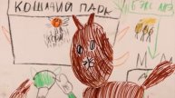 Денис Семиряжко Приключения кота