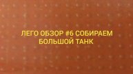 ЛЕГО ОБЗОР #6 Собираем Большой Танк