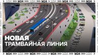 Москвичам рассказали, как прокладывают новую линию на проспекте Академика Сахарова - Москва 24