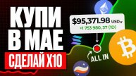ТОП-6 МОНЕТ ДЛЯ ПОКУПКИ В МАЕ. КАКУЮ КРИПТУ КУПИТЬ