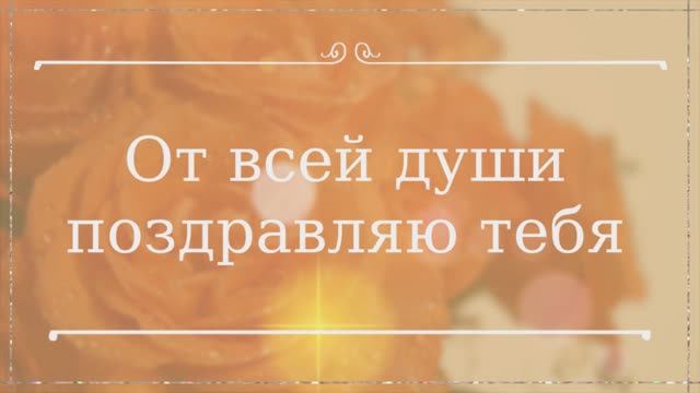 С Днём Рождения, Марьям!