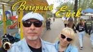 ЕЙСК-2025. Вечерний Ейск.