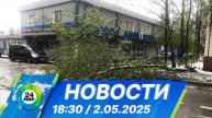 Новости 18:30 от 2.05.2025