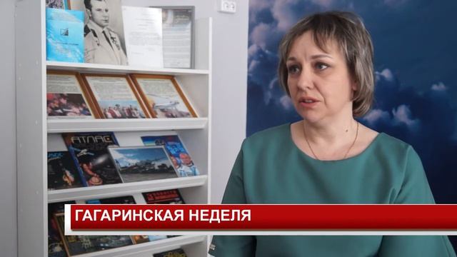 ГАГАРИНСКАЯ НЕДЕЛЯ